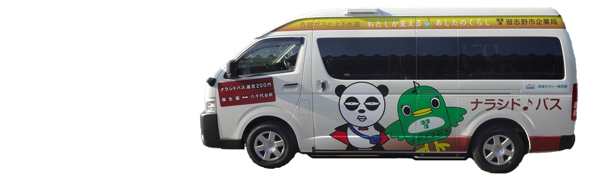 京成タクシー習志野｜東習志野・実籾地域 バス運行情報