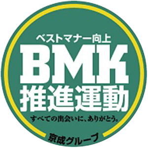 京成グループBMK推進運動