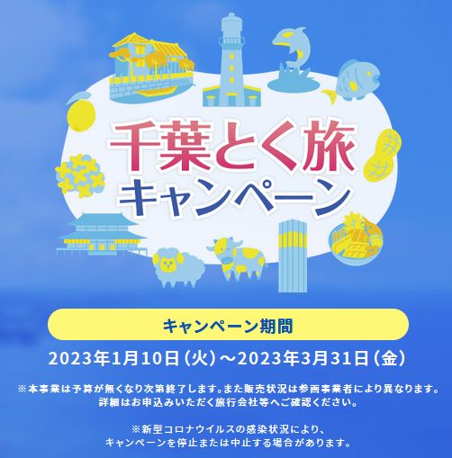 千葉とく旅キャンペーン